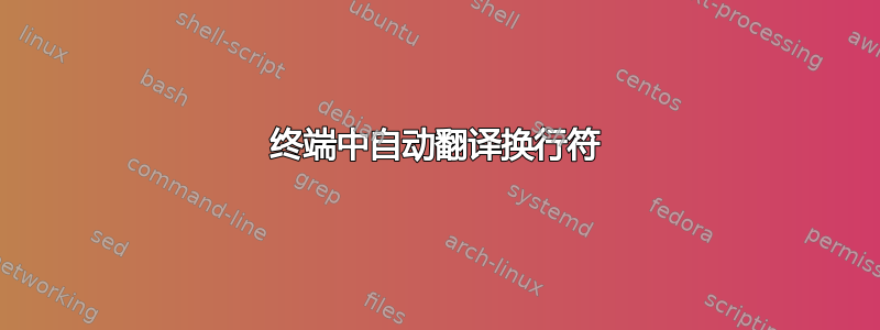 终端中自动翻译换行符