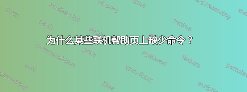 为什么某些联机帮助页上缺少命令？ 