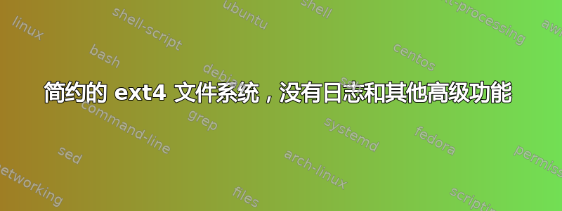 简约的 ext4 文件系统，没有日志和其他高级功能