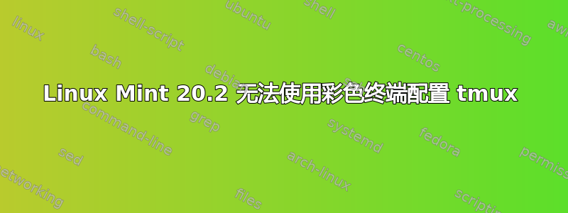 Linux Mint 20.2 无法使用彩色终端配置 tmux