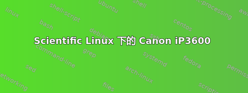 Scientific Linux 下的 Canon iP3600