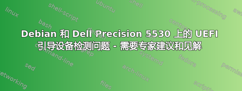 Debian 和 Dell Precision 5530 上的 UEFI 引导设备检测问题 - 需要专家建议和见解