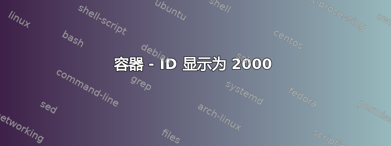 容器 - ID 显示为 2000