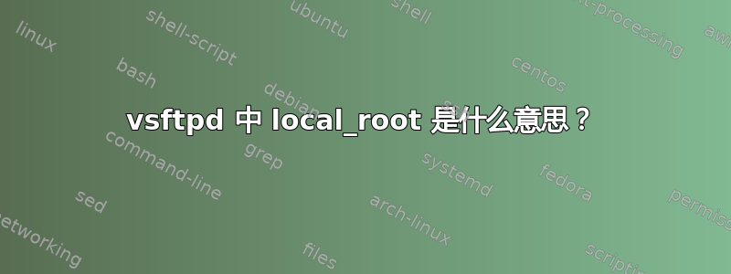 vsftpd 中 local_root 是什么意思？