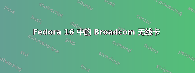 Fedora 16 中的 Broadcom 无线卡