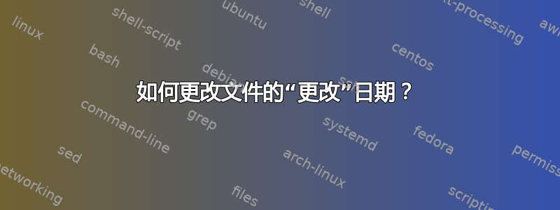 如何更改文件的“更改”日期？