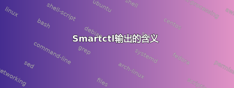 Smartctl输出的含义