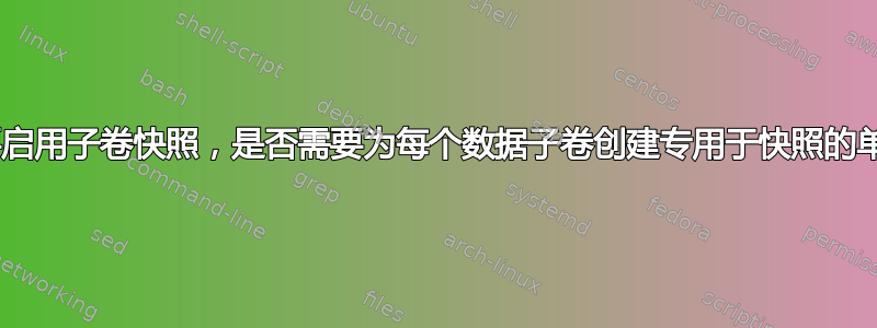 Btrfs：要启用子卷快照，是否需要为每个数据子卷创建专用于快照的单独子卷？