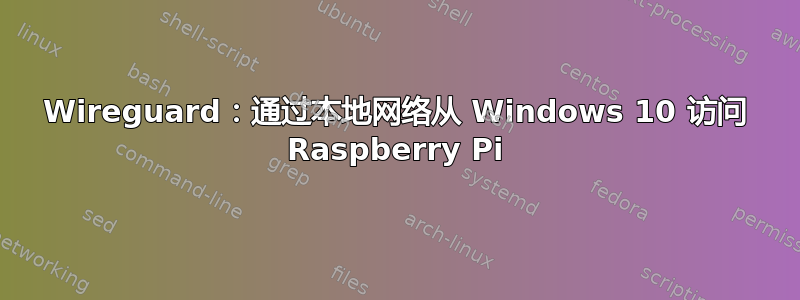 Wireguard：通过本地网络从 Windows 10 访问 Raspberry Pi