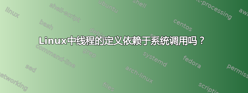 Linux中线程的定义依赖于系统调用吗？