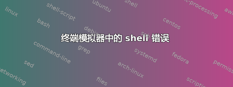 终端模拟器中的 shell 错误