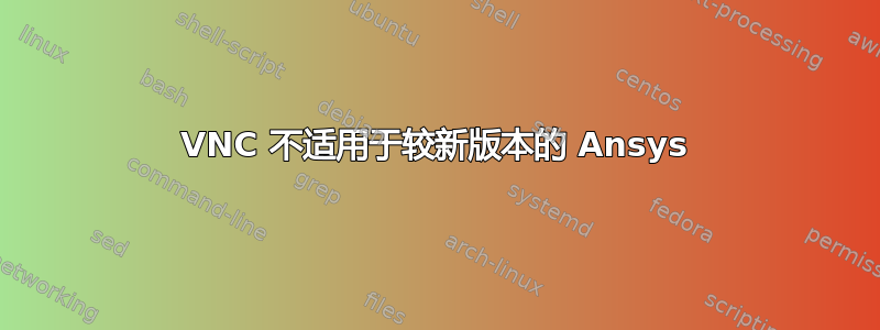 VNC 不适用于较新版本的 Ansys