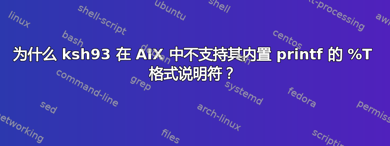 为什么 ksh93 在 AIX 中不支持其内置 printf 的 %T 格式说明符？