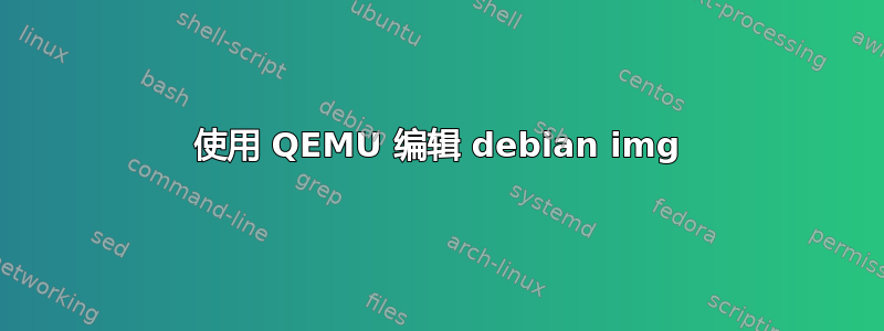 使用 QEMU 编辑 debian img