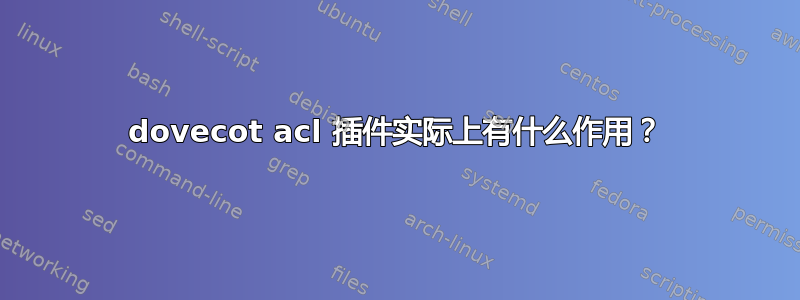 dovecot acl 插件实际上有什么作用？