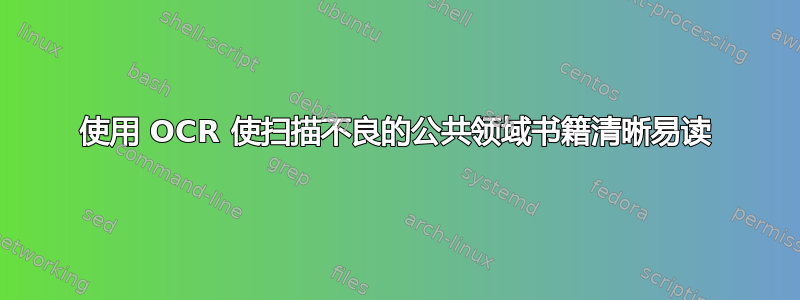 使用 OCR 使扫描不良的公共领域书籍清晰易读