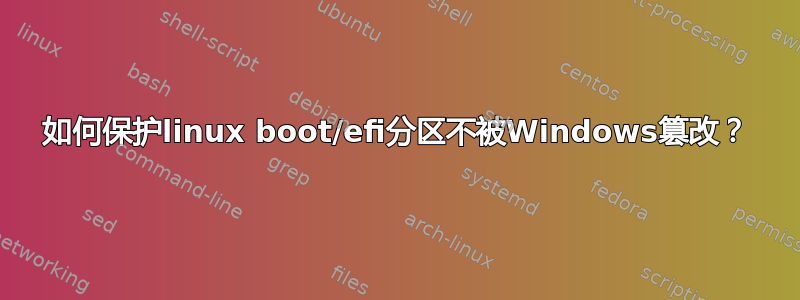 如何保护linux boot/efi分区不被Windows篡改？