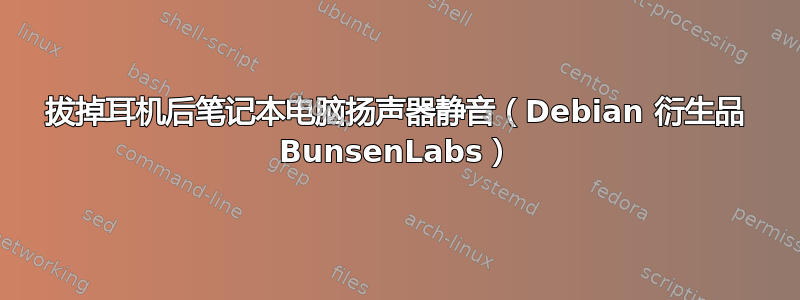 拔掉耳机后笔记本电脑扬声器静音（Debian 衍生品 BunsenLabs）