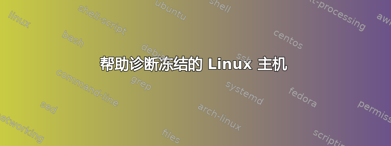 帮助诊断冻结的 Linux 主机