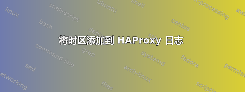 将时区添加到 HAProxy 日志