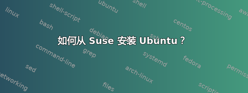 如何从 Suse 安装 Ubuntu？