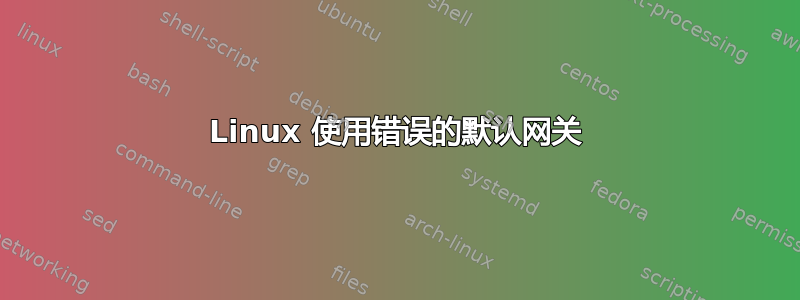 Linux 使用错误的默认网关