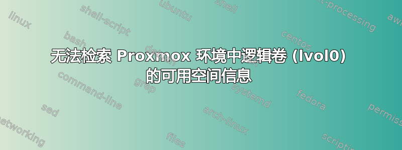 无法检索 Proxmox 环境中逻辑卷 (lvol0) 的可用空间信息