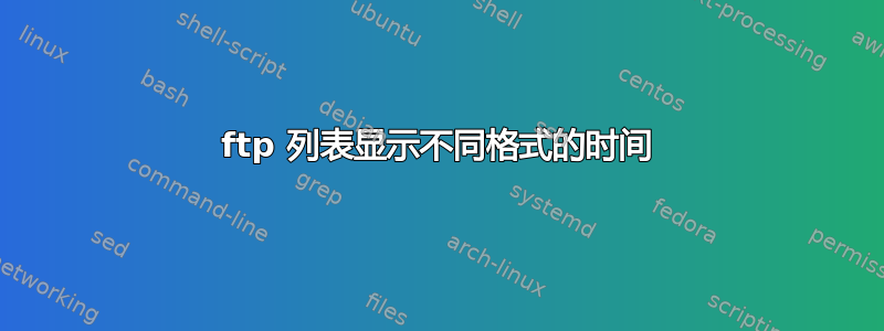 ftp 列表显示不同格式的时间