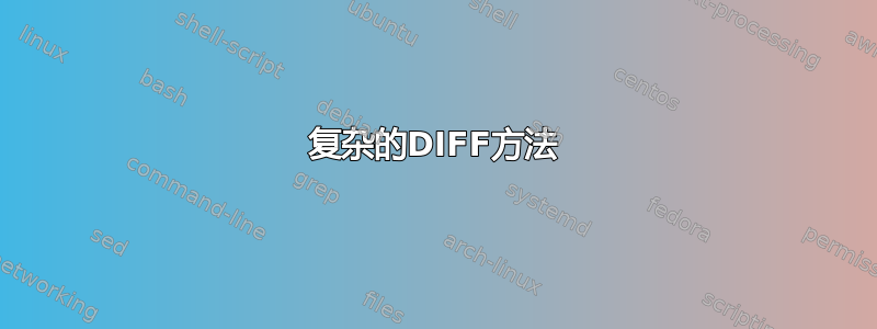 复杂的DIFF方法