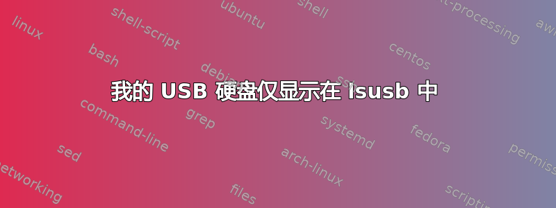 我的 USB 硬盘仅显示在 lsusb 中