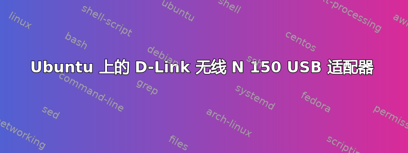 Ubuntu 上的 D-Link 无线 N 150 USB 适配器