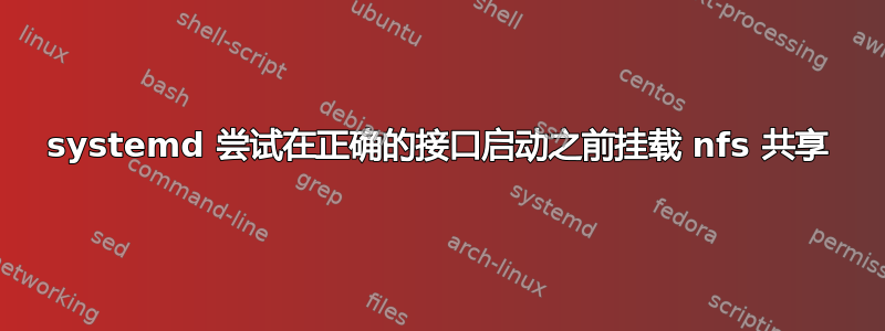 systemd 尝试在正确的接口启动之前挂载 nfs 共享