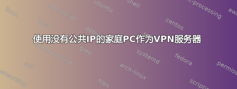 使用没有公共IP的家庭PC作为VPN服务器