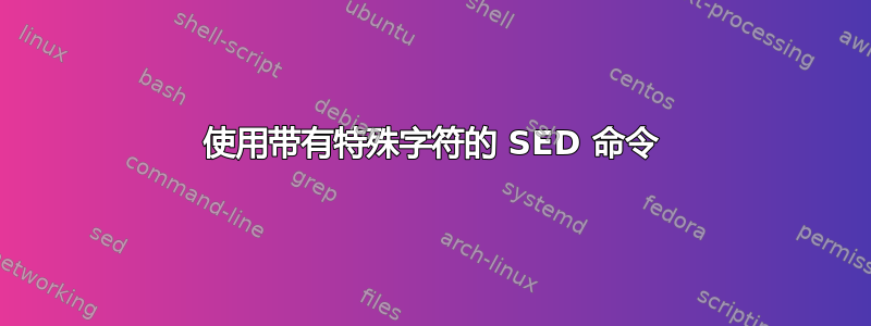 使用带有特殊字符的 SED 命令