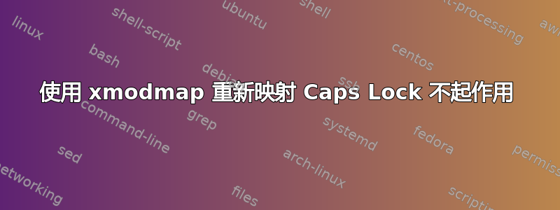 使用 xmodmap 重新映射 Caps Lock 不起作用