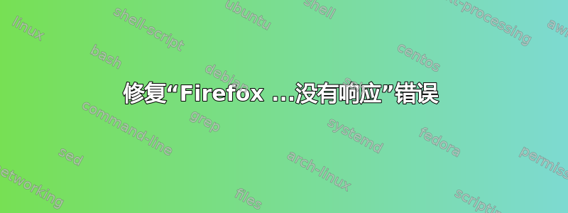 修复“Firefox ...没有响应”错误