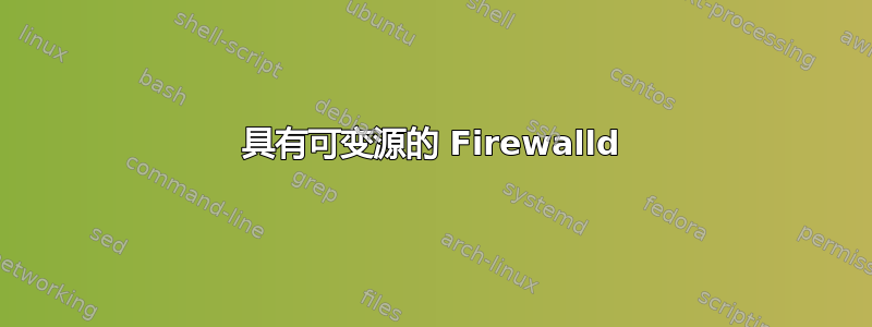 具有可变源的 Firewalld