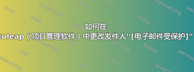 如何在 tuleap（项目管理软件）中更改发件人“[电子邮件受保护]”