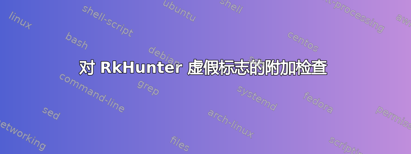 对 RkHunter 虚假标志的附加检查