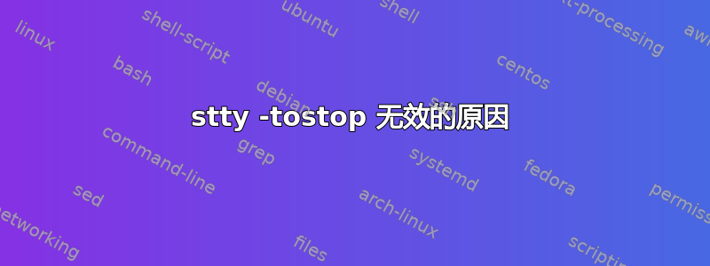 stty -tostop 无效的原因