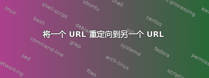 将一个 URL 重定向到另一个 URL