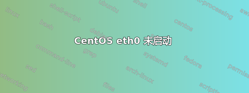 CentOS eth0 未启动