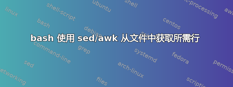 bash 使用 sed/awk 从文件中获取所需行