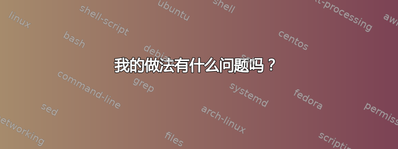 我的做法有什么问题吗？