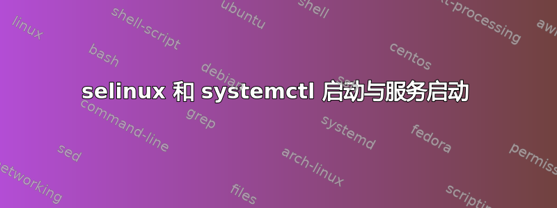 selinux 和 systemctl 启动与服务启动