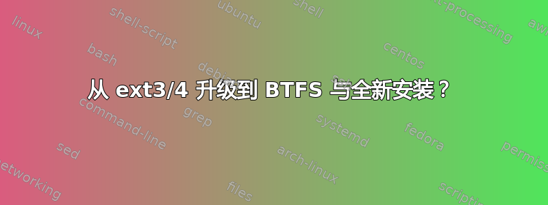 从 ext3/4 升级到 BTFS 与全新安装？