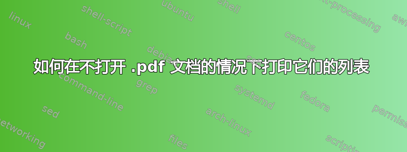 如何在不打开 .pdf 文档的情况下打印它们的列表