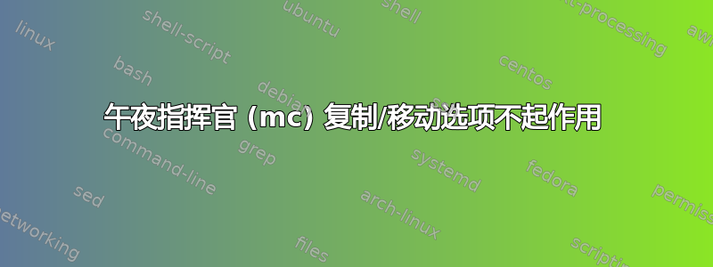 午夜指挥官 (mc) 复制/移动选项不起作用