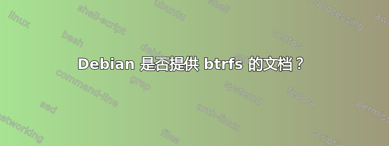 Debian 是否提供 btrfs 的文档？