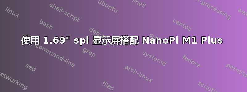 使用 1.69" spi 显示屏搭配 NanoPi M1 Plus